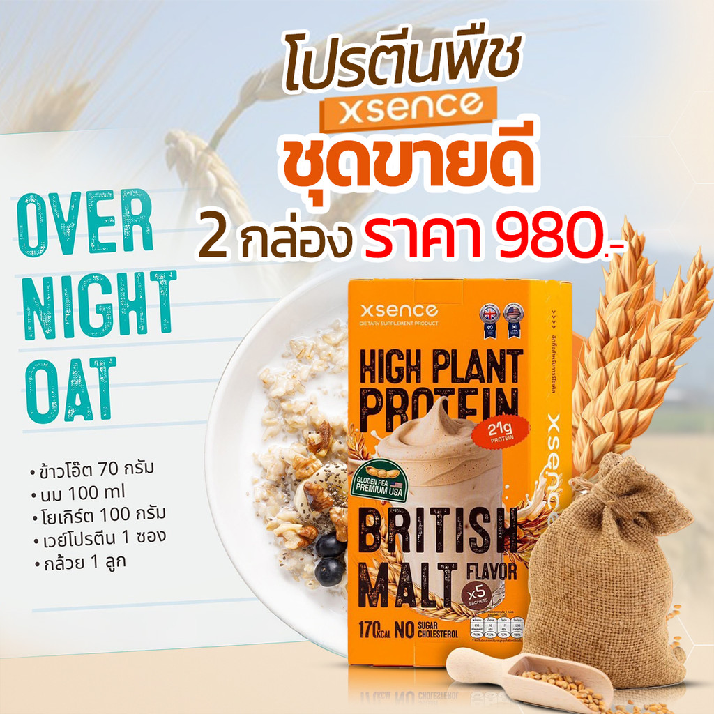 Xsence อาหารเสริมโปรตีน โปรตีนจากพืช Plant-Based รสมอลต์ 43กรัม (5 ซอง/กล่อง)