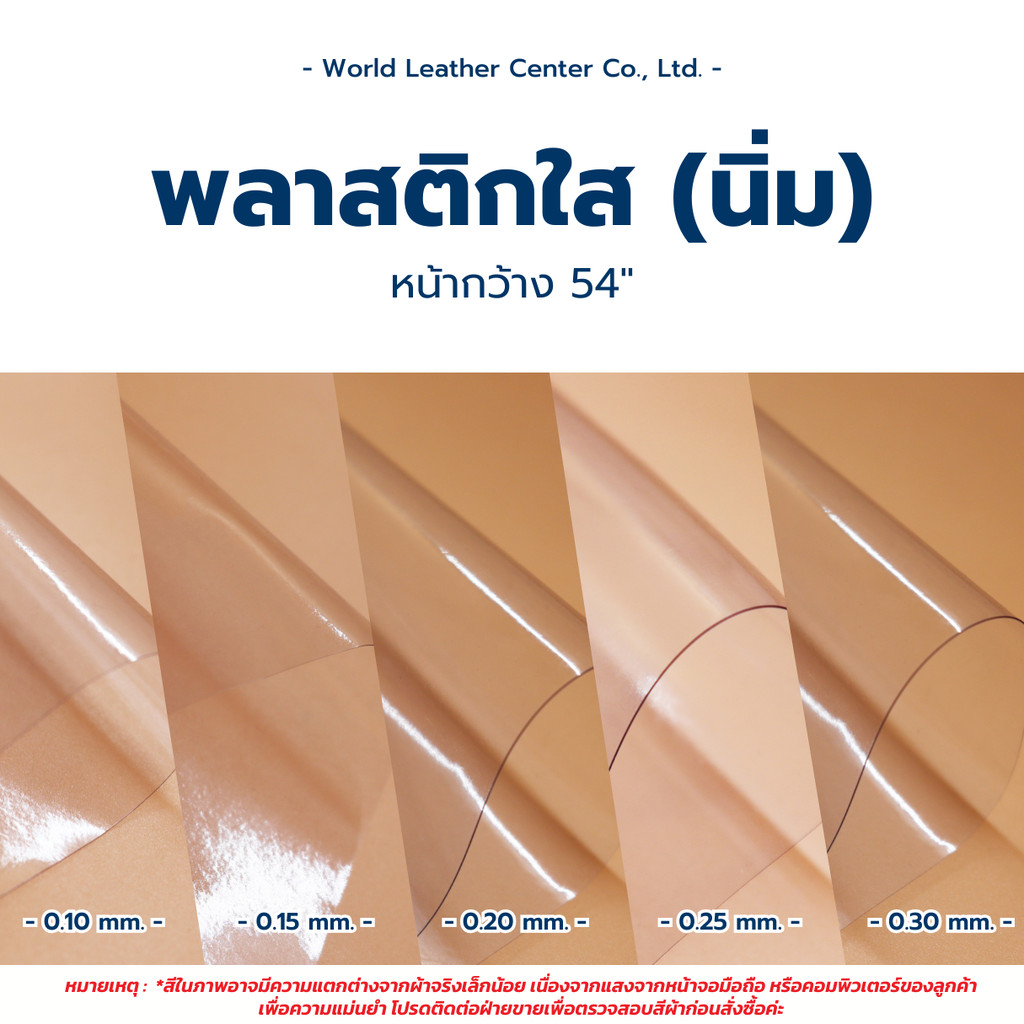 พลาสติกใสนิ่มหนา 0.10-0.20 มม. หน้ากว้าง54นิ้ว พลาสติกกันน้ำ กันฝน พลาสติกทำฉากกั้น ประกอบเต็นท์ ทำฉากกั้น ผ้าปูโต้ะ