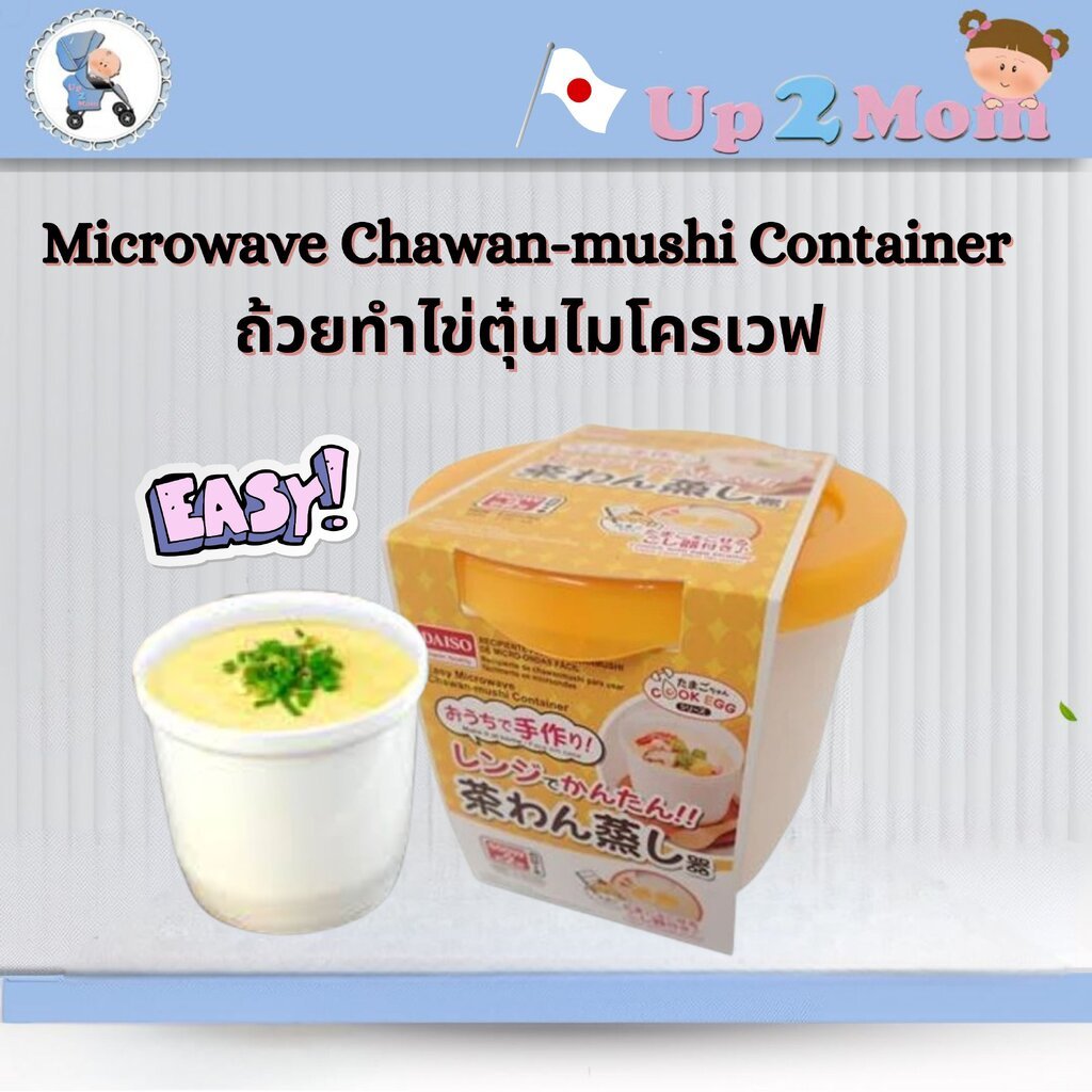 ถ้วยทำไข่ตุ๋นไมโครเวฟ Easy Microwave Chawan-mushi Container ขนาด350–400 ml
