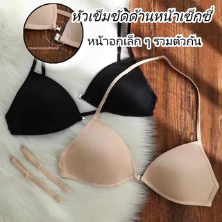 เสื้อชั้นในทรงสามเหลี่ยมคัพเล็ก ใส่ได้ 3 แบบ เนื้อนุ่ม ไร้ตะเข็บ ตะขอหน้า สวมใส่สบาย คัพบาง ไม่มีห่วงเหล็ก ราคาถู