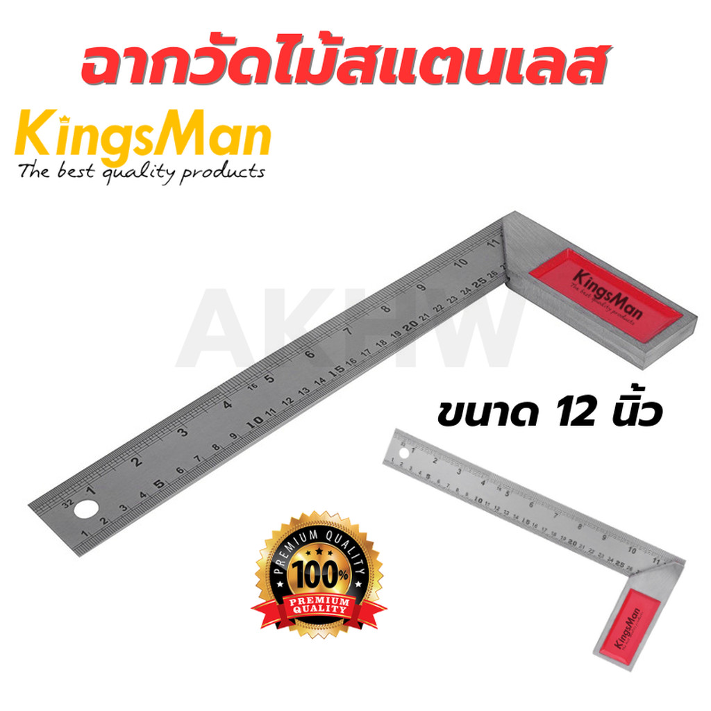 [ของแท้]ฉากวัดไม้สแตนเลส ขนาด 12 นิ้ว KingsMan สเตนเลสคุณภาพดี ทนทาน ไม่เป็นสนิม