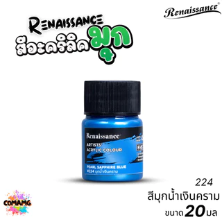 Renaissance สีอะคริลิคมุก Metallic Artists acrylic color สีประกายมุก ขนาด 20ml. กันน้ำ สีเพ้นท์ไม้ เพ้นท์รองเท้า เพ้น...