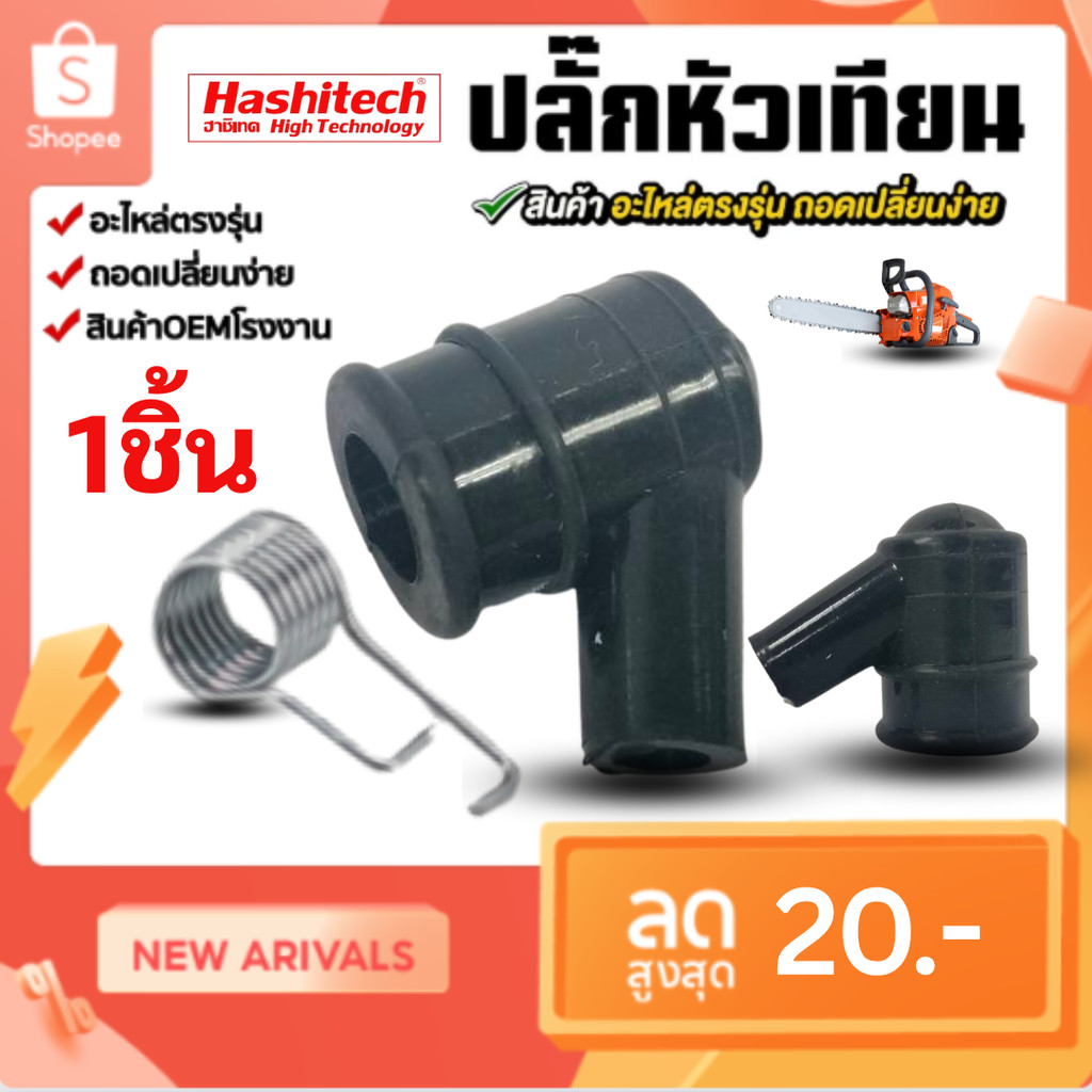 ปลั๊กหัวเทียนเครื่องตัดหญ้า เลื่อยยนต์ อะไหล่ ปลั๊กหัวเทียน