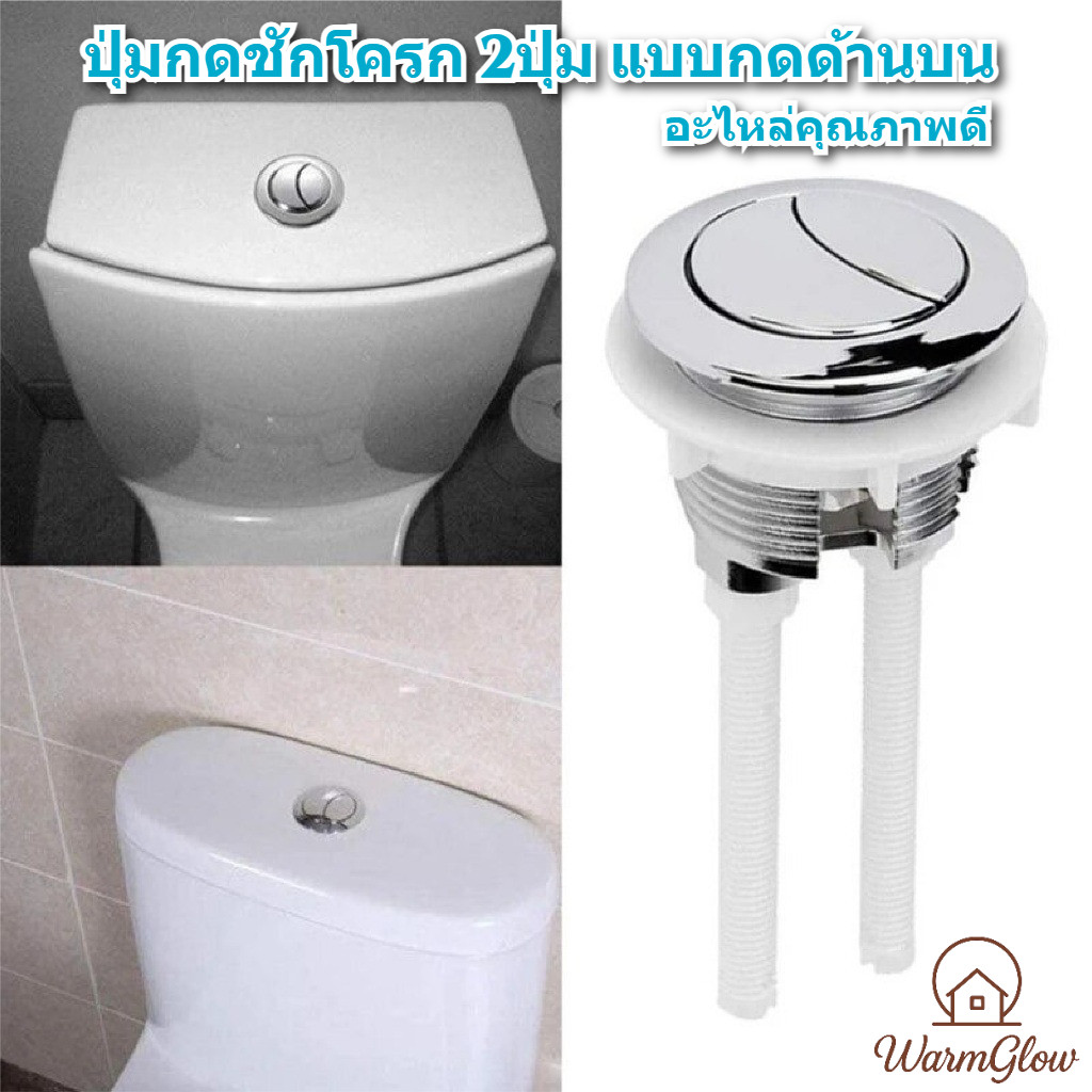 ปุ่มกดชักโครก อะไหล่มือกดชักโครก แบบกดด้านบน 2ปุ่ม อะไหล่ปุ่มกดชักโครก วัสดุคุณภาพดี ทนทานต่อการกดซ้ำๆ ติดตั้งง่ายไม่ต้องใช้เครื่องมือพิเศษ เหมาะกับทุกชนิดชักโครกในบ้านและสำนักงาน