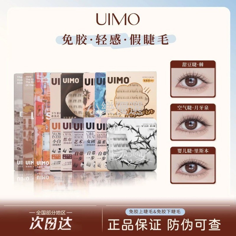 UIMO กาวติดขนตาปลอมแบบไม่มีกาว UIMO