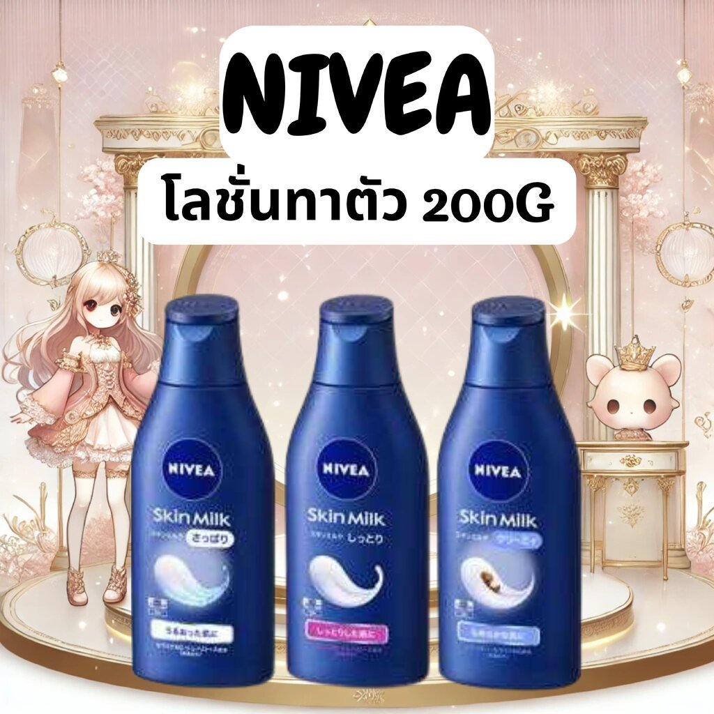 โลชั่นทาตัว/โลชั่นนีเวีย NIVEA Skin Milk 200g