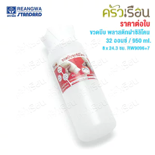 Reangwa Standard ขวดบีบ พลาสติก RW9096+7 ขาว ฝาซิลิโคน 32 ออนซ์ / 950 ml. 8 x 24.3 ซม.
