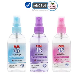 ก.ย.15 สเปรย์กันยุง [75 ml./ขวด] [1 ขวด]  [เลือกสินค้า] สเปรย์ไล่ยุง ป้องกันยุง