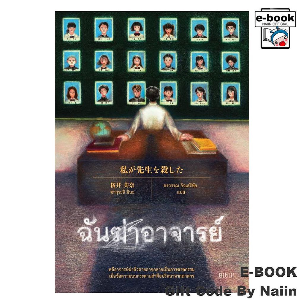 [E-Book Digital code] ฉันฆ่าอาจารย์ - Bibli (บิบลิ)