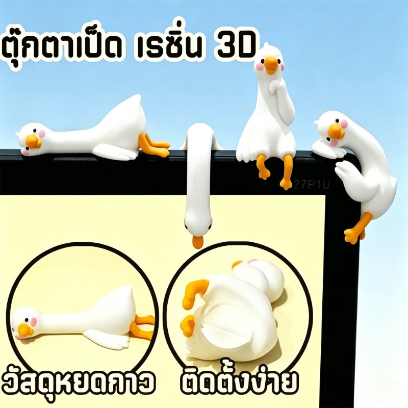 ตุ๊กตาเป็ด เรซิ่น 3D เป็ดน่ารัก ของตกแต่งโต๊ะ ของแต่งรถ ติดขอบจอ คอม โน๊ตบุ๊ค ของขวัญ
