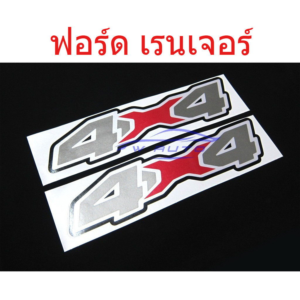 1คู่ สติ๊กเกอร์ 4x4 สีเทา-แดง ติดตกแต่งรถ ฟอร์ด เรนเจอร์ ทุกรุ่น FORD RANGER WILDTRAK 1998-2019 PX3 