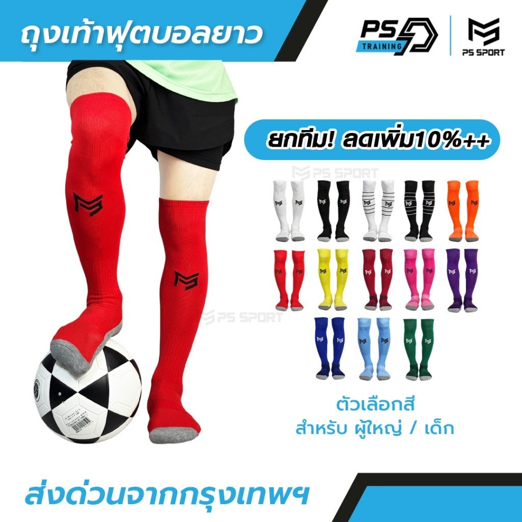 ถุงเท้าฟุตบอลยาว PS SPORT  เด็ก6-12ปี / ผู้ใหญ่ ใส่เล่นกีฬาฟุตบอล ชายหญิง ของแท้ ถุงเท้ากีฬาคุณภาพดี