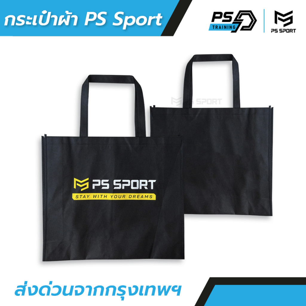 PS TRAINING ถุงผ้ากีฬา SPORT BAG ถุงผ้าอเนกประสงค์ ถุงผ้าสปันบอนด์ ใส่อุปกรณ์กีฬา ออกกำลังกาย กีฬา