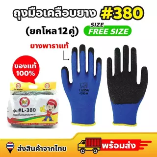 ถุงมือไนลอนเคลือบยาง 24 คู่ [ระบุสีได้] ถุงมืองานช่าง ส่งตามสีที่สั่ง หนา กันลื่น ของจริงตรงกับรูปสินค้า