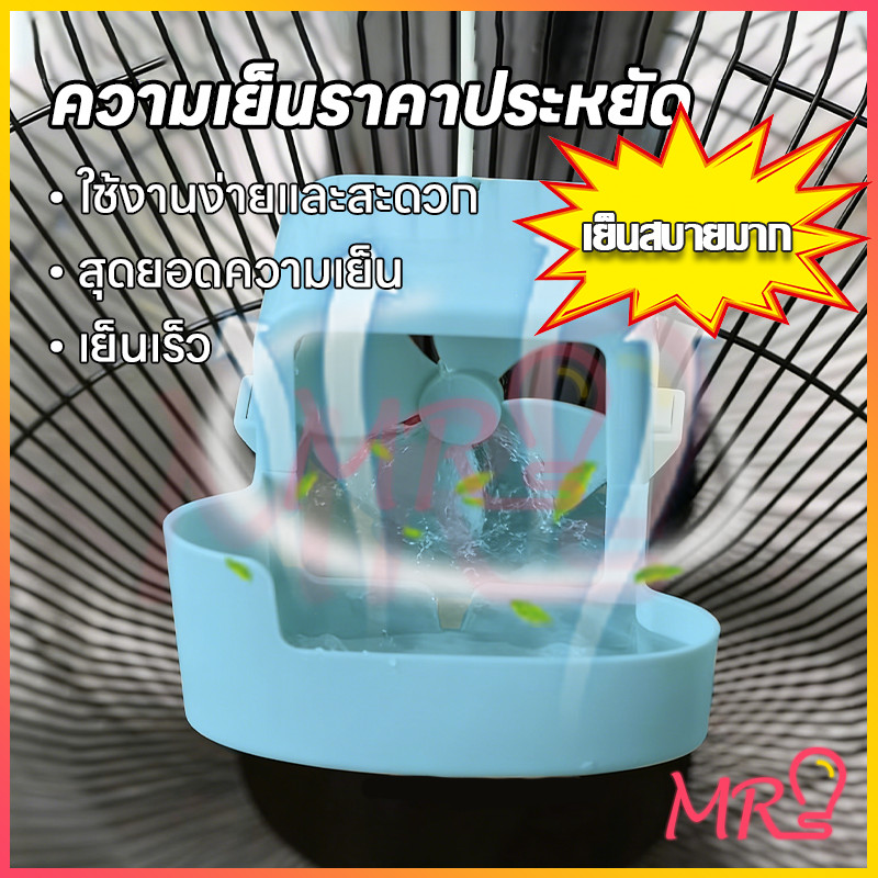 ❄️MRLIGHT❄️กล่องทำความเย็นสำหรับพัดลมไฟฟ้า รองรับน้ำและน้ำแข็ง ให้ความเย็นเร็ว ลดอุณหภูมิได้ทันที อากาศเย็นสบาย พร้อมส่ง