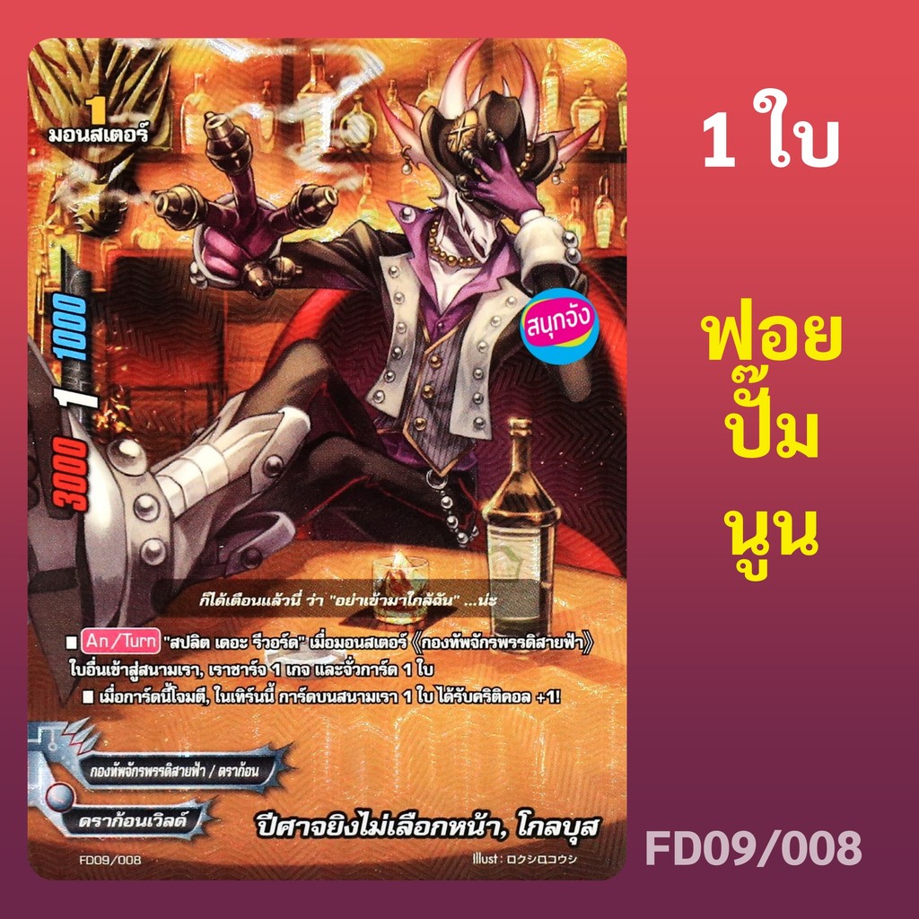บัดดี้ไฟท์ ปีศาจยิงไม่เลือกหน้า โกลบุส กองทัพจักรพรรดิสายฟ้า ฟอยปั๊มนูน FD09/008