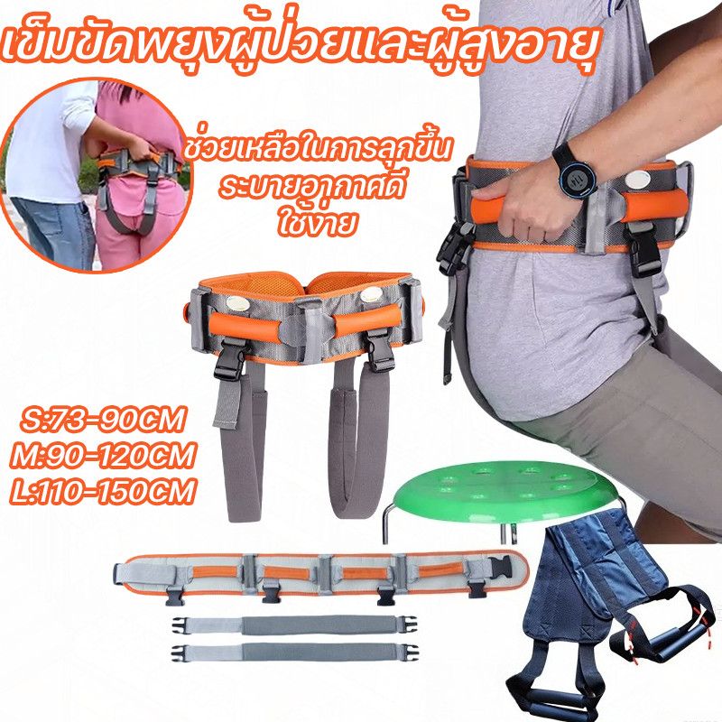 พร้อมส่ง เข็มขัดพยุงผู้ป่วยและผู้สูงอายุ เข็มขัดดึงเอวผู้ป่วย ช่วยเหลือในการลุกขึ้น ระบายอากาศดี ใช้ง่ายลช่วยความปลอดภัย