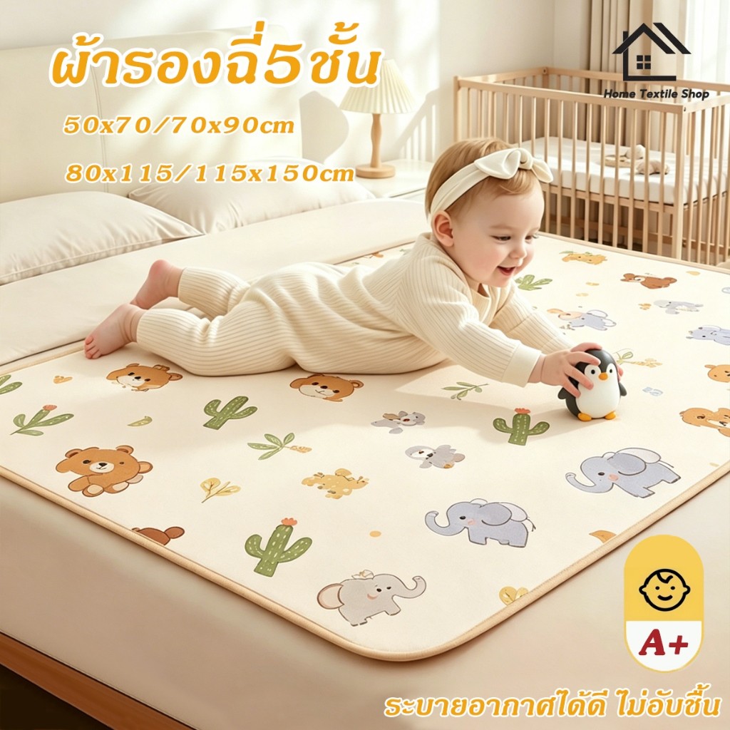 【🔥คุณภาพสูง🔥】ผ้ารองฉี่5ชั้น ขนาด115×150cm รุ่นหนา ผ้ารองกันฉี่ ซักได้ ชั้นกันซึม นุ่มระบายดี ไม่ร้อนไม่ผด