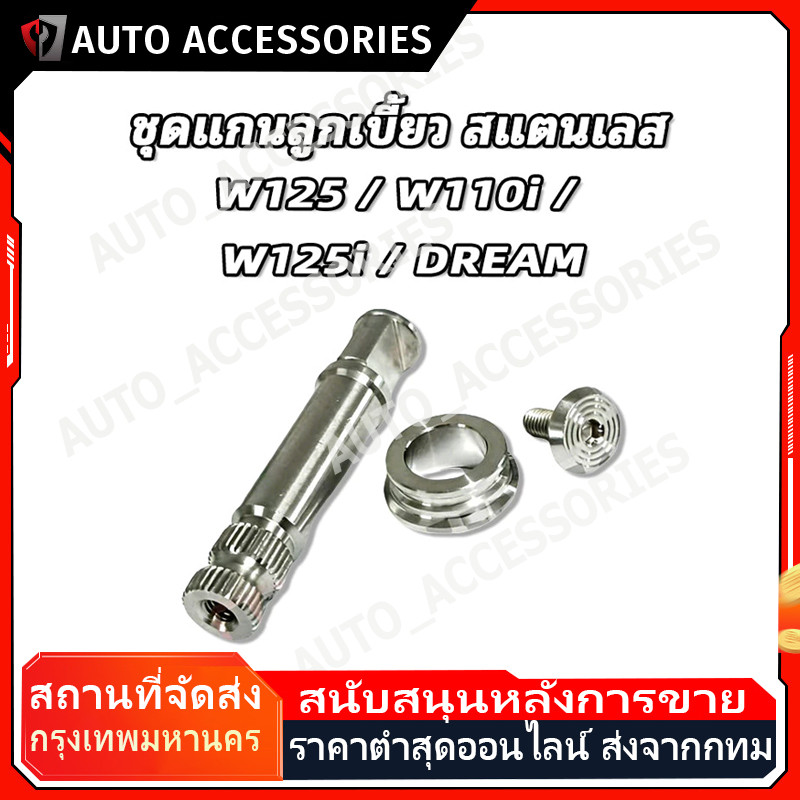 COD ชุดแกนลูกเบี้ยว สแตนเลสสีเงิน เลสแท้ พร้อมบูทรองมือลิงเบรคหลัง รองรับ W125 เวฟ100 W110i DREAM W125i ติดตั้งง่าย