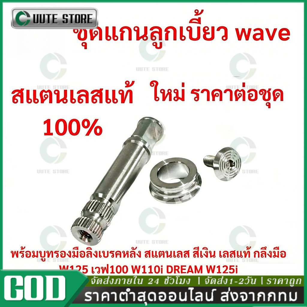 ชุดแกนลูกเบี้ยว wave พร้อมบูทรองมือลิงเบรคหลัง สแตนเลส สีเงิน เลสแท้ กลึงมือ W125 เวฟ100 W110i DREAM W125i