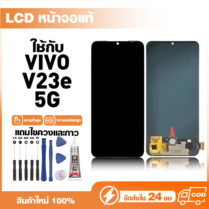 LCD Display หน้าจอแท้ ใช้สำหรับ VIVO V23e 5G หน้าจอความละเอียดสูง ชุดหน้าจอ จอ ใช้กับ วีโว่ v23e 5g แถมไขควง+กาว