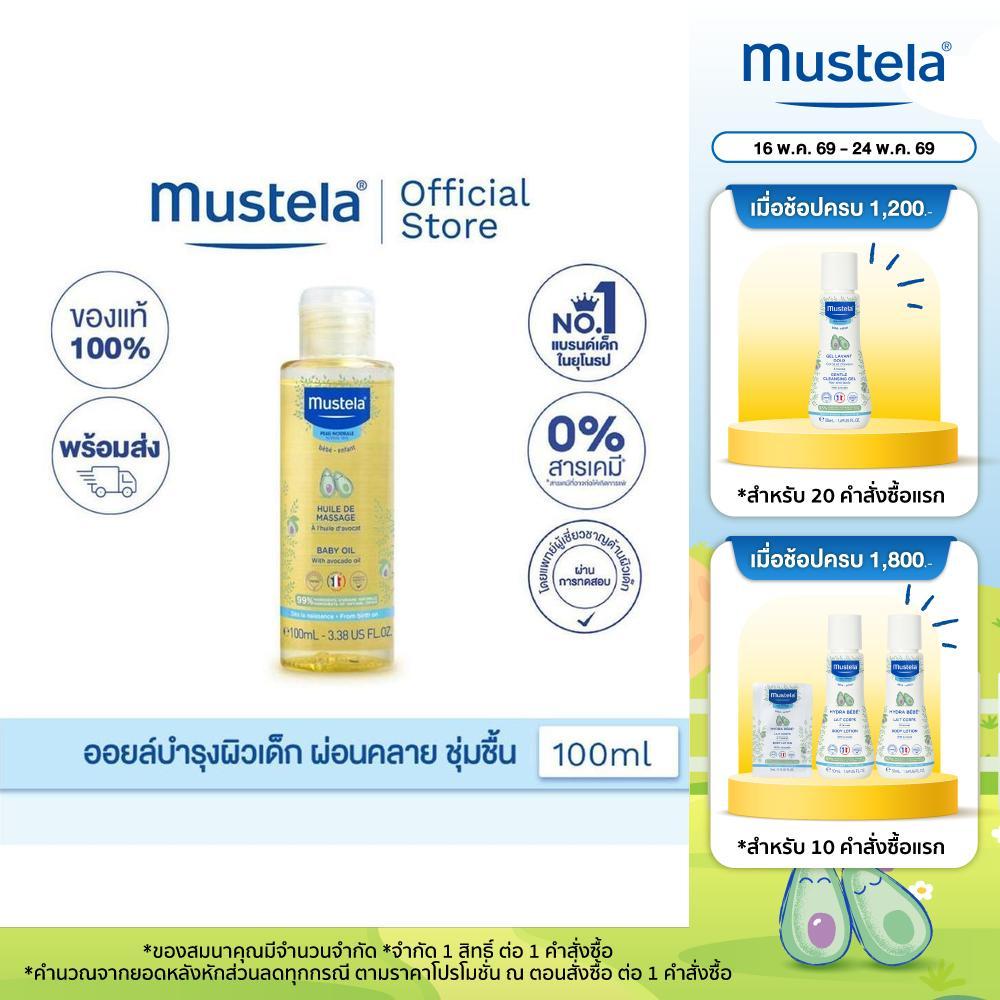 Mustela Baby Massage Oil ออยล์บำรุงผิวเด็กทารก 100ml