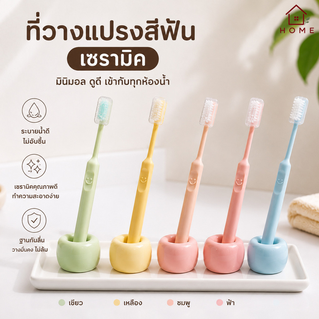 Home007 ที่วางแปรงสีฟัน เซรามิค ฐานแปรงสีฟัน กันล้ม ไม่เลอะ ที่เสียบแปรงสีฟัน ฐานตั้ง มินิมอล Toothbrush Holder
