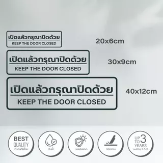 สติ๊กเกอร์เปิดแล้วกรุณาปิดด้วย ป้ายเปิดแล้วกรุณาปิดด้วย เปิดแล้วกรุณาปิดด้วย ป้ายเปิดแล้วปิดด้วย เปิดแล้วปิดด้วย ไดคัท