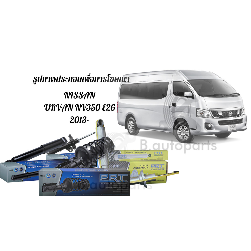โช๊คอัพหน้า โช๊คอัพหลัง NISSAN URVAN NV350 E26 2013- PRT /คู่