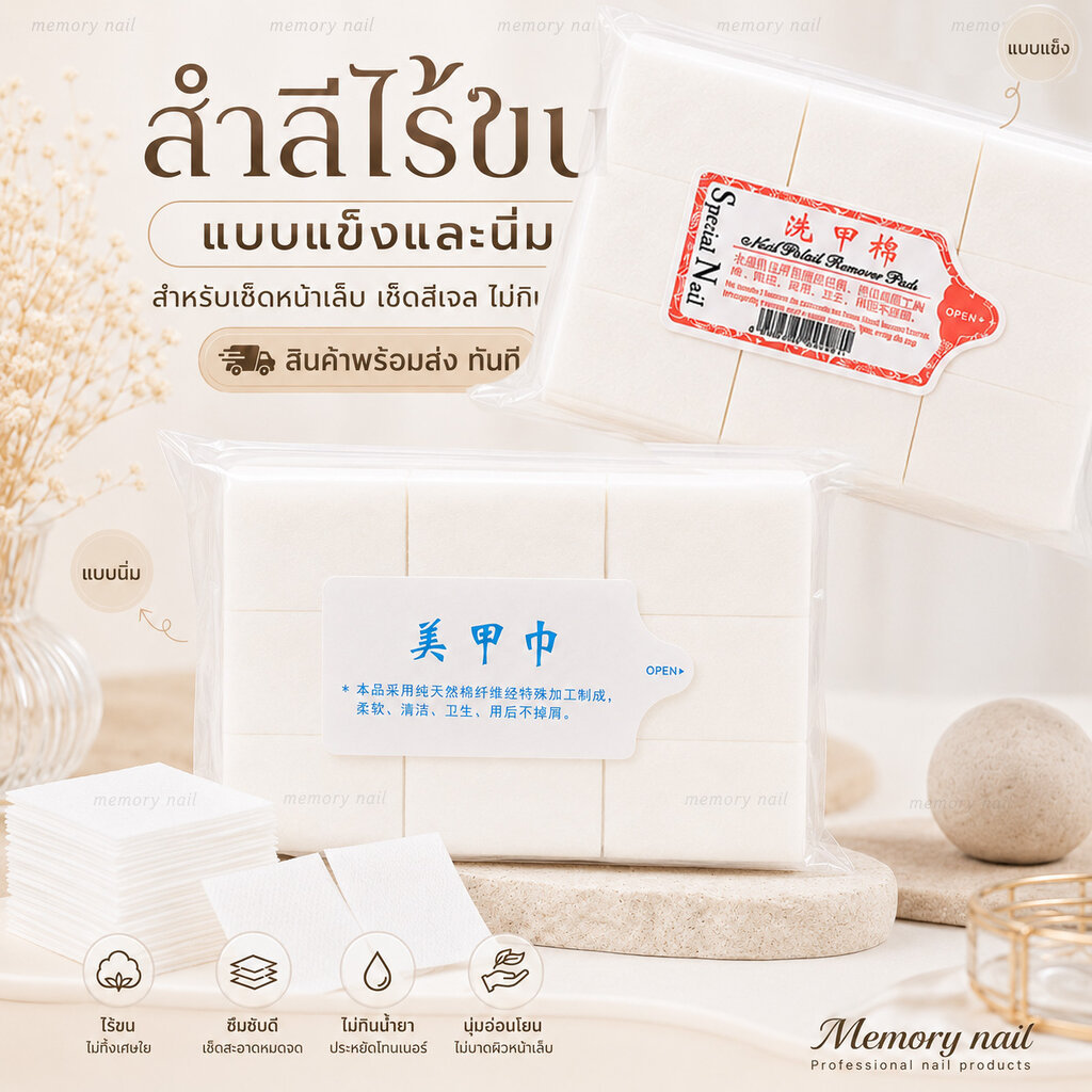 สำลีไร้ขน สำลีเช็ดเล็บ 🌺 ไม่เป็นขุย ไม่กินน้ำยา นุ่ม/แข็ง ทำเล็บ เช็ดหน้าเล็บ เช็ดสีเจล 🚀พร้อมส่งทันที