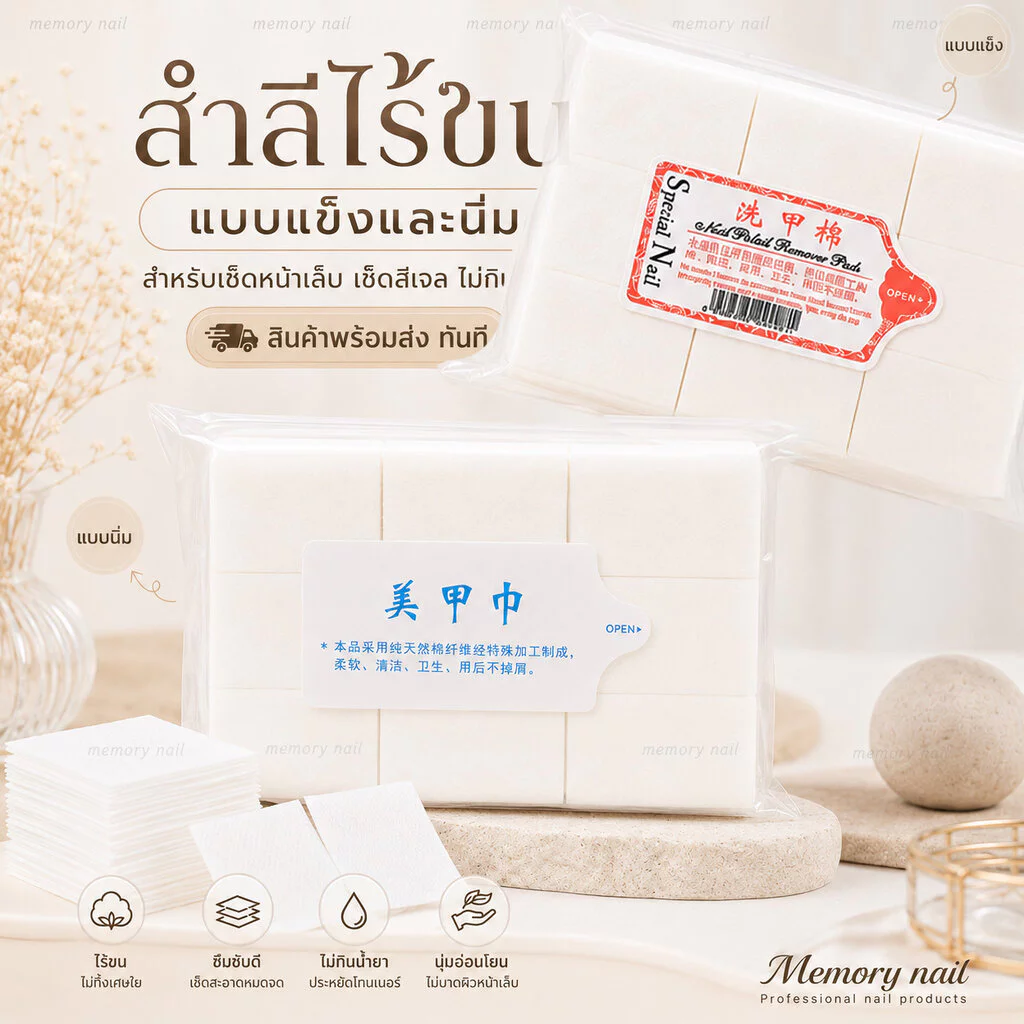 สำลีไร้ขน สำลีเช็ดเล็บ 🌺 ไม่เป็นขุย ไม่กินน้ำยา นุ่ม/แข็ง ทำเล็บ เช็ดหน้าเล็บ เช็ดสีเจล 🚀พร้อมส่งทันที