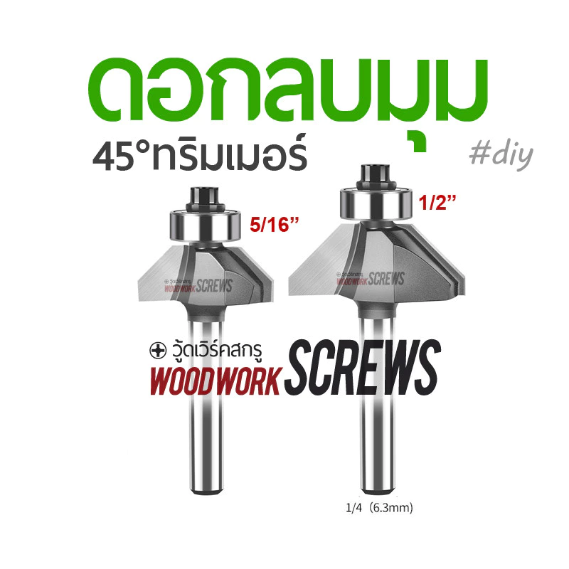 ดอกทริมเมอร์ตีร่อง พร้อมไกด์นำ 45° ก้านขนาด 1/4" กัดไม้ กัดขอบเอียง ลบเหลี่ยม ดอกเราเตอร์ 2หุน