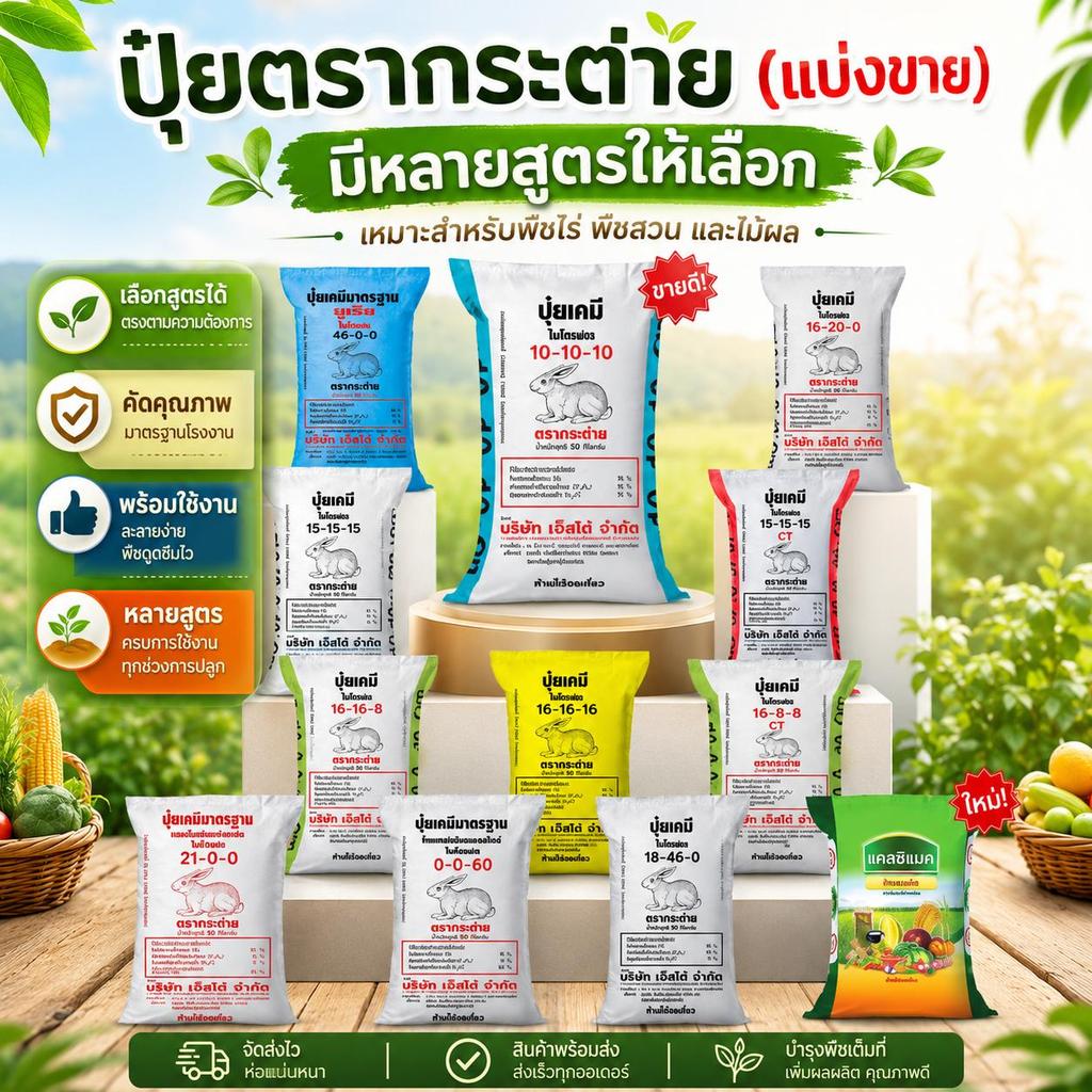 ปุ๋ยรวมสูตร 16-16-8 ตรากระต่าย 1kg. รวมขายดี 16-16-16, 25-7-7 บำรุงดอก ต้นแข็งแรง เหมาะไม้ผล ไม้ผล ปุ๋ยเร่งราก