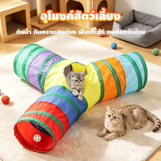 Rainbow tunnel cat toy อุโมงค์สายรุ้ง อุโมงค์ของเล่นน้องแมว รางบอลของเล่นแมว อุโมงค์แมว พับได้ ช่องยาว