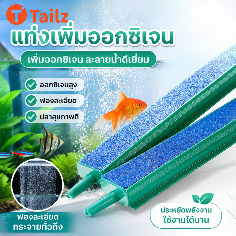 Tailz หัวทรายกระจายออกซิเจน แท่งฟองอากาศตู้ปลา ปั๊มลมหินทราย ฟองอากาศละเอียด เพิ่มออกซิเจนสำหรับตู้ปลา ใช้งานได้ดี