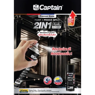 CAPTAIN 2in1 สีสเปรย์ กัปตัน ระบบสีทับหน้า พร้อมรองพื้นในตัว ป้องกันสนิม บรรจุขนาด 440 ซีซี.