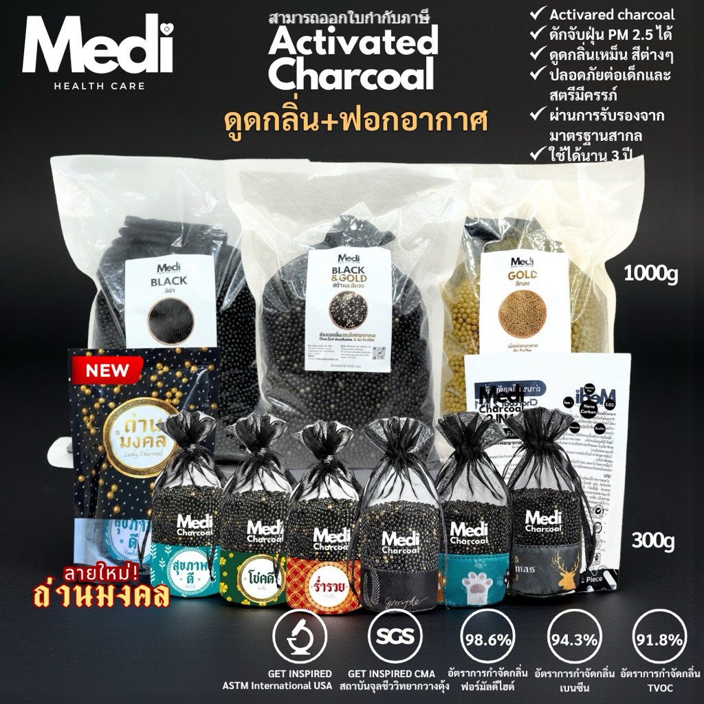 Medi ถุงถ่านดับกลิ่น 300g ฟอกอากาศได้ เกรดพรีเมี่ยม ผ่านมาตรฐาน ดูดกลิ่นแรง 5 เท่า ใช้ได้นานหลายปี