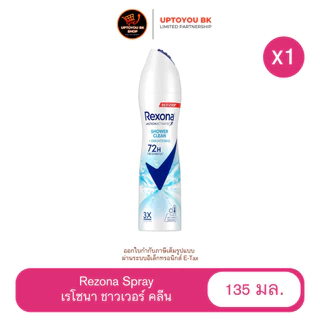 ( เรโซน่า 1 ขวด ) Rexona spray สเปรย์ โรลออน ลดเหงื่อและระงับกลิ่นกาย เรโซนา ขนาด135 มล.x1 ขวด