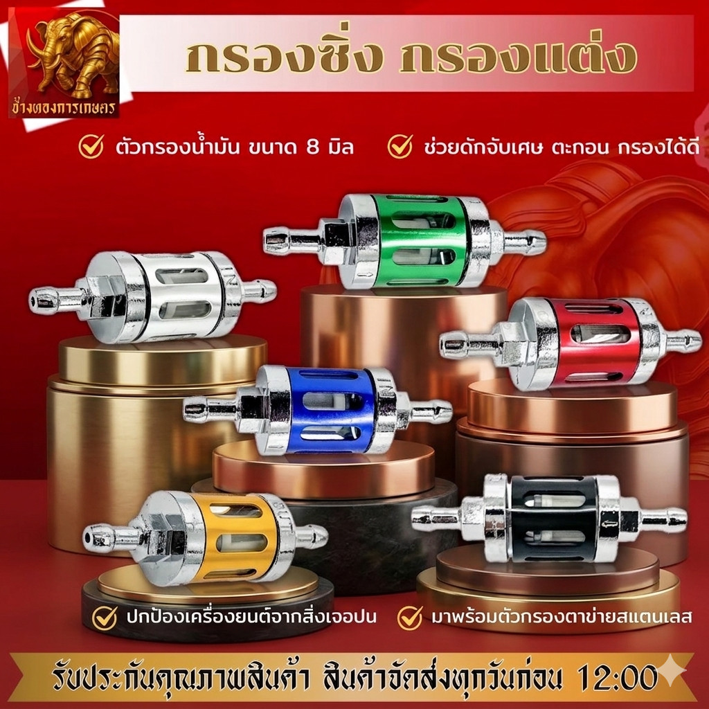 ฟิลเตอร์กรองน้ำมันเบนซิน กรองน้ำมันเบนซิน พร้อมซีนโอริงกันรั่วอย่างดี 1ชิ้น ไดรส์สี สวย สด ไม่ซีดจาง กัดลาย