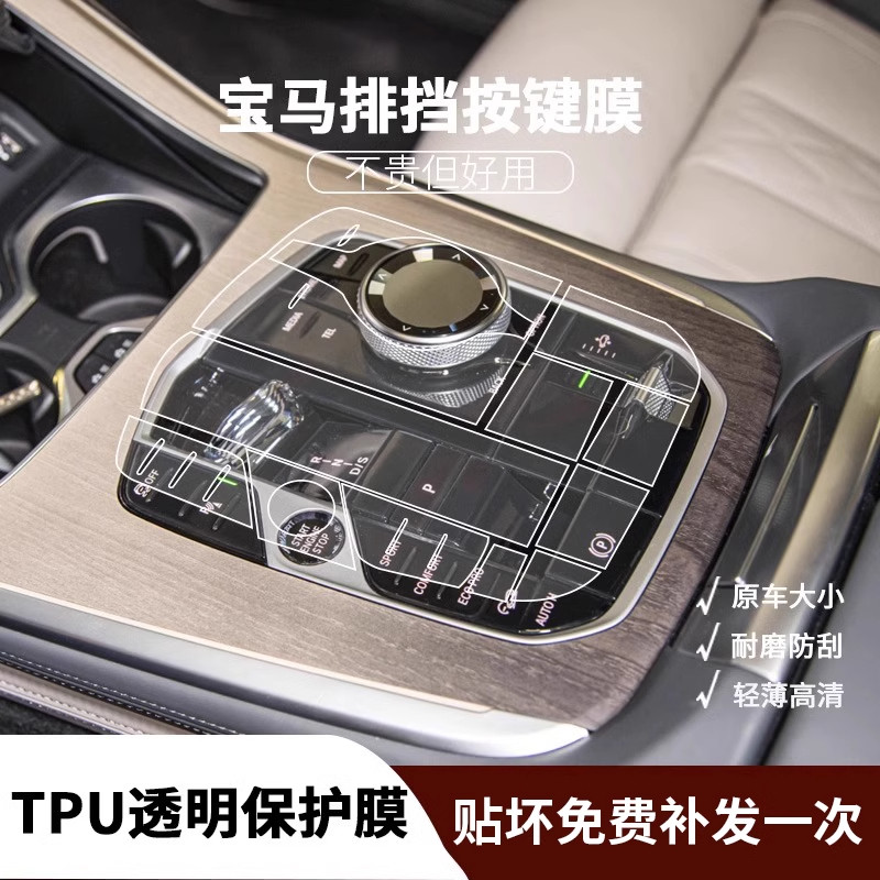 เหมาะสําหรับ BMW x5 Central Control Film 5 Series 3 Series 4 Series i3i5x6x7x3x4ix3 เกียร์ TPU โปร่ง