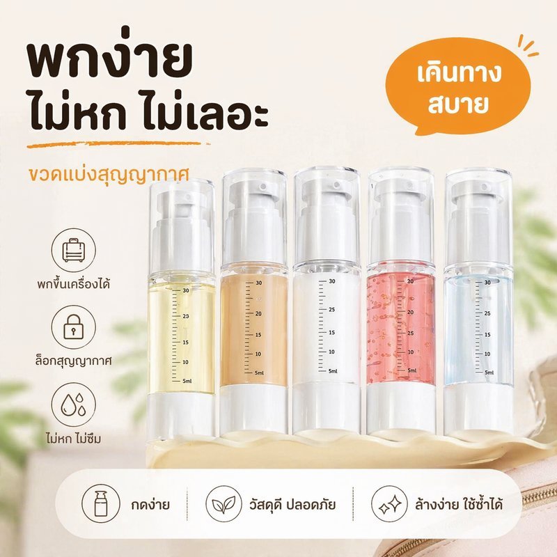 ขวดแบ่งครีมสุญญากาศ ขวดโลชั่นพกพา ขวดสเปรย์เดินทาง กันรั่ว BPA Free ใส่เครื่องสําอาง 5ชิ้น