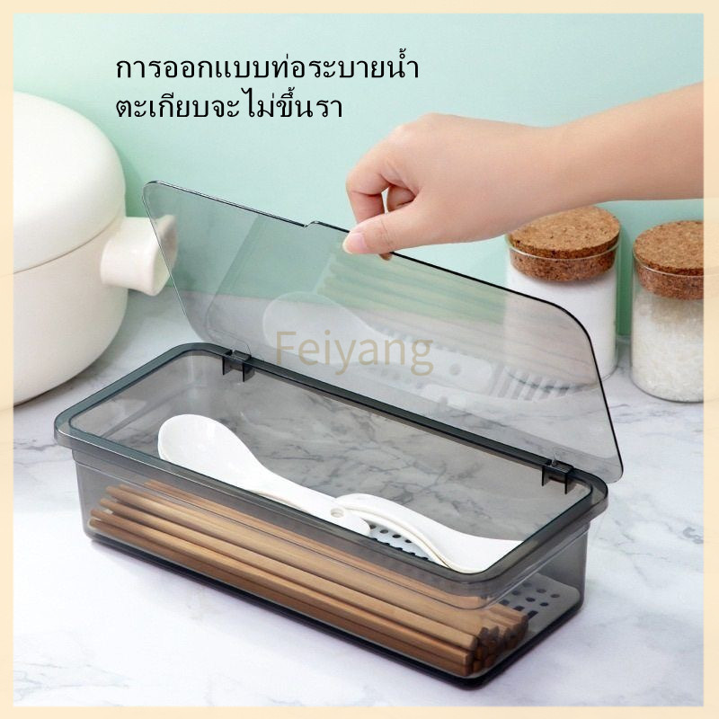 Feiyangกล่องเก็บช้อนส้อม แบบใส พร้อมฝาปิด กล่องเก็บช้อนส้อม กล่องเก็บของอเนกประสงค์ ใส+ฝาปิด+ระบายน้ำ