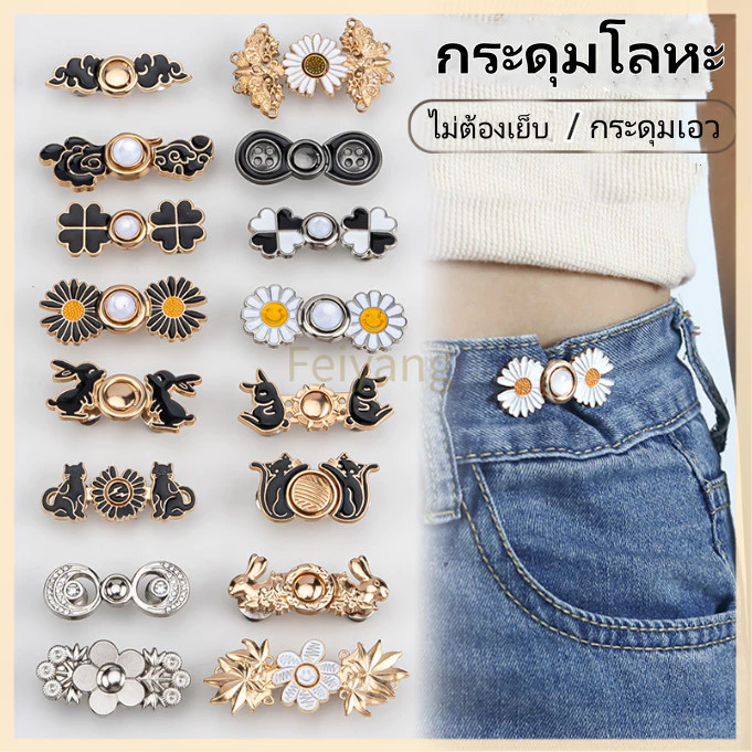 Feiyangกระดุมปรับเอว/กระดุมโลหะ/กระดุมฮั่นฝูแบบไม่มีตะปูและไม่มีตะเข็บ/เครื่องมือรัดเอวสำหรับกระโปรงและกางเกง