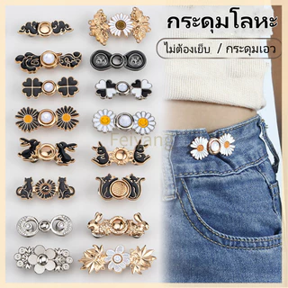 Feiyangกระดุมปรับเอว/กระดุมโลหะ/กระดุมฮั่นฝูแบบไม่มีตะปูและไม่มีตะเข็บ/เครื่องมือรัดเอวสำหรับกระโปรงและกางเกง