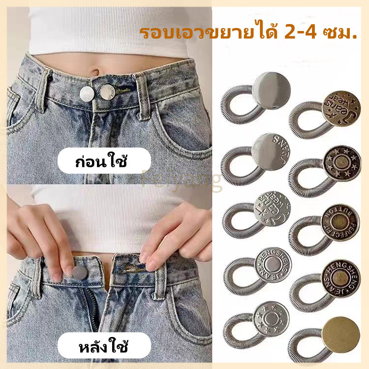 Feiyangกระดุมขยายเอวกางเกงยีนส์ ตะขอกางเกง ตะขอปรับเอว ปุ่มขยายเอวสปริง ปุ่มเล็บฟรี