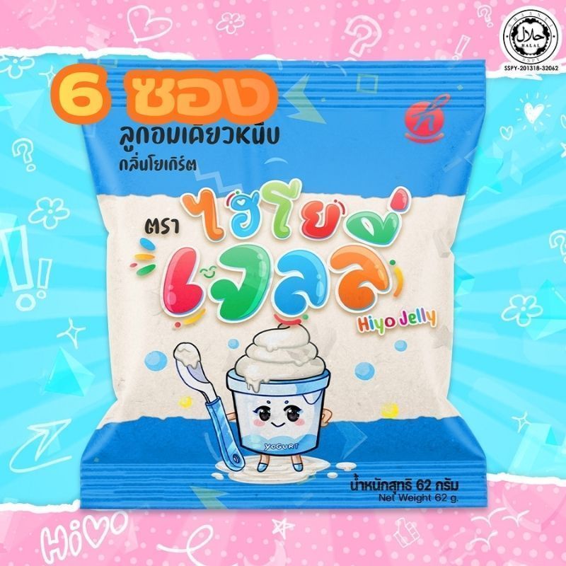 (6-24ซอง) Hiyo Jelly ( ไฮโย เจลลี่ ) เจลลี่เคี้ยวหนึบ ขนมของ 