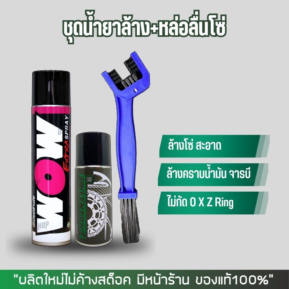 สเปรย์ล้างโซ่ WOW EXTRA + สเปรย์หล่อลื่นโซ่ DM-CHAIN LUBE + แปรงขัดโซ่