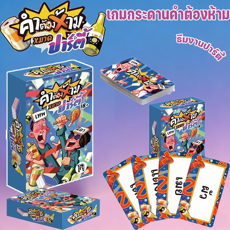 ไม่สามารถกล่าวถึงการ์ดเกมท้าทาย ธีมปาร์ตี้ คำต้องห้าม เกมปาร์ตี้โต้ตอบหลายผู้เล่นได 100pcs