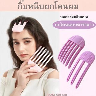 กิ๊ฟยกโคนผม พี่ดารา แบบฟันปลา เพิ่มวอลลุ่ม ยกผมสูงไม่ใช่ความ…