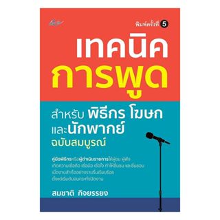 หนังสือ เทคนิคการพูด สำหรับพิธีกร โฆษก และนักพากย์ ฉบับสมบูร…